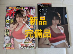 新品完備品◆週刊少年チャンピオン2023年No.45 　表紙：えなこ　えなこ刃牙コラボ両面ポスター付き　限定特典クリアファイルA（刃牙）付