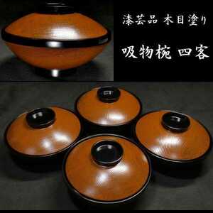 b0715b 漆芸品 木目塗 吸物椀 四客 検:椀/茶器/茶道具/茶道