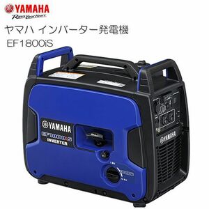 ヤマハ インバーター発電機 EF1800iS プロユースにも対応、1.8kVAの高出力を実現したインバーター発電機 交直両用 [送料無料]