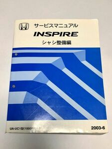 ★★★インスパイア　UC1　サービスマニュアル　シャシ整備編　03.06★★★