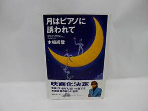 23413/月はピアノに誘われて /木根 尚登 