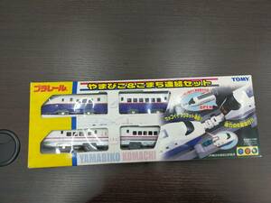 (８４６Y)TOMY　プラレール　やまびこ＆こまち連結セット　