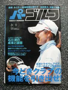 パーゴルフ10/3/9no9池田勇太、米国で始動/T・ウッズ/谷将基/石