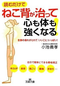 ねこ背が治って心も体も強くなる！ 王様文庫／小池義孝【著】