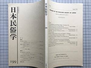 『日本民俗学 199号 平成6年8月 「海女漁村の命名法 三重県鳥羽市Ｉ町の「めす名」について」足高壱夫 他』　日本民俗学会　2843