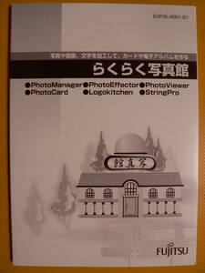 送料最安 180円 A5版58：取説 らくらく写真館　PhotoManager/PhotoEffector/PhotoViewer/PhotoCard/Logokitchen/StringPro（1998年富士通）