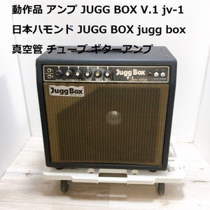 動作品 アンプ JUGG BOX V.1 jv-1 日本ハモンド JUGG BOX jugg box 真空管 チューブ ギターアンプ NIHON HAMMOND