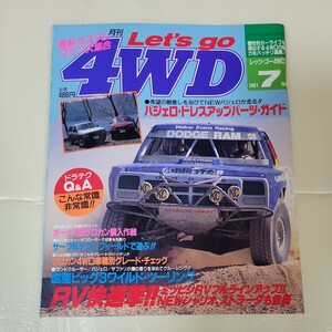 月刊レッツゴー4WD　1991年　7月号　