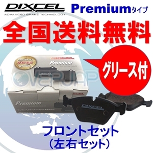 P1410848 DIXCEL プレミアム ブレーキパッド フロント用 OPEL(オペル) OMEGA B XF250/XF250W/XF260 1995～2003 2.5/2.6 V6