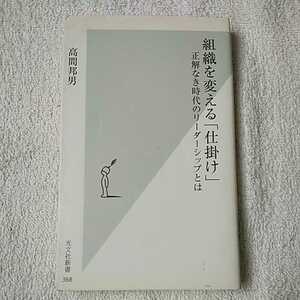 組織を変える「仕掛け」 (光文社新書) 高間邦男 訳あり ジャンク 9784334034719