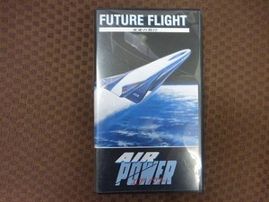 M339●「エア パワー/未来の飛行 FUTURE FLIGHT」VHSビデオ