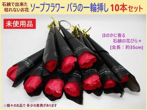 未使用 ソープ フラワー バラ の 一輪 挿し 10本セット 枯れない 石鹸 赤 薔薇 造 花 ギフト お祝い 入学 お配り 手渡し ラッピング 海外製