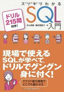 [A01500588]スッキリわかる SQL 入門 ドリル215問付き! (スッキリシリーズ) [単行本（ソフトカバー）] 中山 清喬; 飯田 理恵子