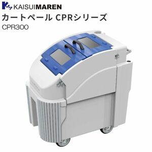 カイスイマレン 集積搬送カート カートペール CPR300 300Lキャスター付き ゴミ収集 運搬 [個人様宅配送不可]