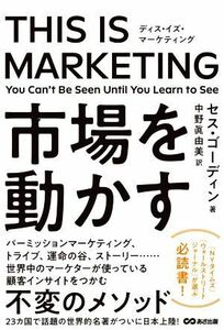 ＴＨＩＳ　ＩＳ　ＭＡＲＫＥＴＩＮＧ Ｙｏｕ　Ｃａｎ’ｔ　Ｂｅ　Ｓｅｅｎ　Ｕｎｔｉｌ　Ｙｏｕ　Ｌｅａｒｎ　ｔｏ　Ｓｅｅ／セス・ゴーデ