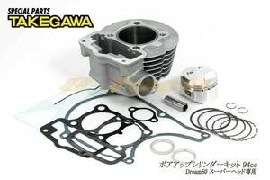 01-04-0113　【限定商品】SP武川製 ボアアップシリンダーキット94cc★Dream50 (SP武川スーパーヘッドボアアップキット89cc専用)