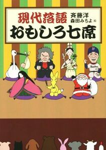 現代落語　おもしろ七席／斉藤洋(著者),森田みちよ