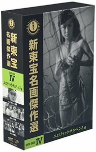 【中古】新東宝名画傑作選 DVD-BOX IV -エロティックサスペンス編-