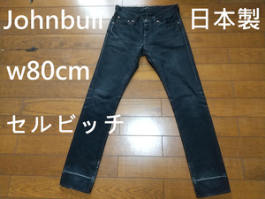 Johnbull　セルビッチデニム　w80cm　スリムフィット　送230円可能　ボタンフライ　黒　日本製