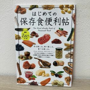 はじめての保存食便利帖　日販アイピーエス