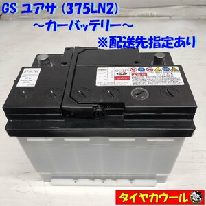 ◆配送先指定 ※沖縄・離島への発送不可◆ 希少！ GS ユアサ 375LN2 カーバッテリー 12V CCA 570A 60Ah 1ケ バッテリー ＜中古＞