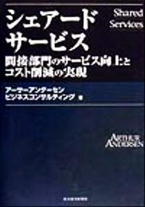 シェアードサービス 間接部門のサービス向上とコスト削減の実現 Ｂｅｓｔ　ｓｏｌｕｔｉｏｎ／アーサーアンダーセンビジネスコンサルティン