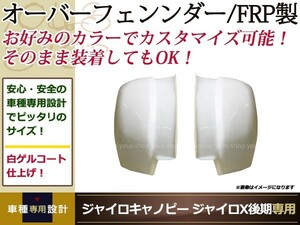 ジャイロキャノピー ジャイロX 後期 オーバーフェンダー ホワイト 80cm 2スト カウル 外装 カスタム ドレスアップ ミニカー登録