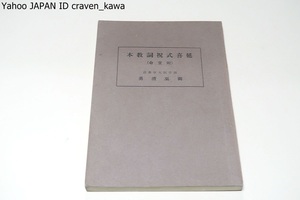 延喜式祝詞教本・附宣命/御巫清勇/本文は国史大系本延音式を底本に諸本を参考にした/祈年祭・春日祭・広瀬大忌祭・竜田風神祭・伊勢大神宮