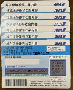 ANA株主優待券　1枚～７枚　2024年5月31日出発便まで有効