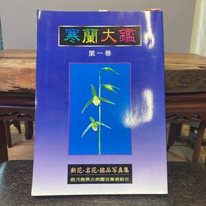 古書『寒蘭大鑑　第一巻』