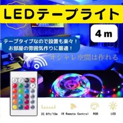 LEDテープライト　人気　4m　おしゃれ　新発売　カラフル　ライト　話題