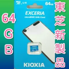 キオクシア　東芝 microSDカード マイクロSD 64GB