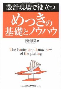 [A12250746]設計現場で役立つめっきの基礎とノウハウ 岡村 康弘