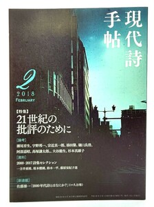 現代詩手帖 2018年02月号 特集・21世紀の批評のために /思潮社