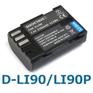 D-LI90P D-LI90 Pentax 互換バッテリー 1個　純正充電器で充電可能 645 645D 645Z K-01 K-1 K-3 K-5 K-7 K-1 Mark II