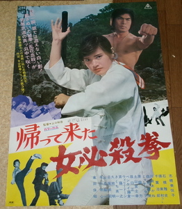 古い映画ポスター「帰ってきた女必殺拳」　志穂美悦子