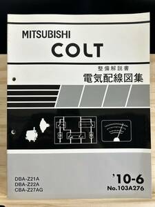 ◆(40327)三菱 コルト COLT 整備解説書 電気配線図集 CBA-Z27AG DBA-Z21A/Z22A 