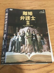 離婚弁護士2　3【レンタル落ち】　DVD　ドラマ　Y2