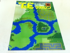 ゲーム雑誌 T＆E Magazine マガジン 1985年6月号 NO.6 特集 ハイドライド ここだけの内緒話 MSX版 惑星メフィウス登場!!