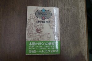 ◎ぼくの読書法　植草甚一スクラップブック6　晶文社　1976年　月報付