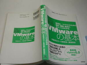 改訂新版VMwareの基本 最新版vSphere6.0対応 中古良品 技術評論社刊 2015年2版1刷 定価2480円 271頁 送188