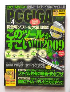 【中古】PC-GIGA 2009年04月号 / 付録DVD未開封