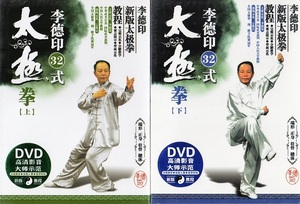 9787883633273　李徳印32式 　太極拳 上下組　武術・太極拳・気功・中国語版DVD