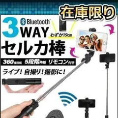 人気　 セルカ棒 三脚　スマホ用 　 Bluetoot