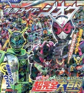 仮面ライダージオウ　３大ライダーのすべてがわかる超完全大百科 講談社のテレビ絵本／講談社(著者)