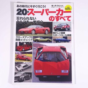 20世紀 スーパーカーのすべて モーターファン別冊 三栄書房 大型本 自動車 カー 70年代 80年代