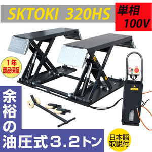 シザーリフト SKTOKI 320HS 油圧式 3200kgまで セーフティロック付 AC100V 50/60Hz 1年部品保証 自動車整備