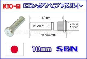 新品ＫＹＯ－ＥＩ　10mmロングハブボルト スカイライン GT-R後輪