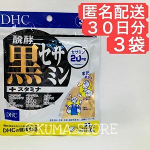 3袋 DHC 醗酵黒セサミン+スタミナ 30日分 亜鉛 トンカットアリ マカ 健康食品 サプリメント 発酵 プラス