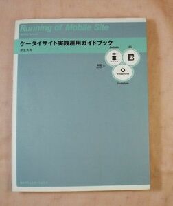 WEB関連[ケータイサイト実践運用ガイドブック] 3大キャリア対応